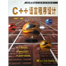 高等学校计算机系列教材：C++语言程序设计