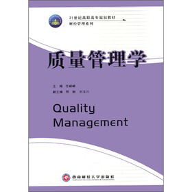 21世纪高职高专规划教材·财经管理系列：质量管理学