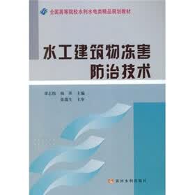 全国高等院校水利水电类精品规划教材：水工建筑物冻害防治技术
