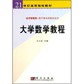 21世纪高等院校教材·经济管理类数学基础课教材系列：大学数学教程