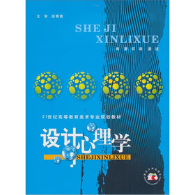 21世纪高等教育美术专业规划教材：设计心理学