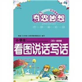 奇思妙想：小学生看图说话写话