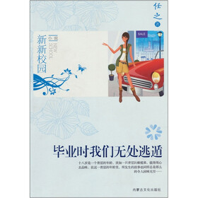 新新校园小说：毕业时我们无处逃遁