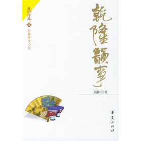乾隆韵事