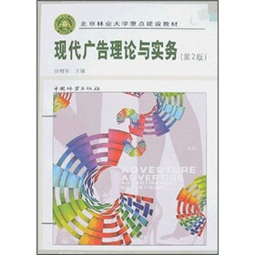 北京林业大学重点建设教材：现代广告理论与实务（第2版）