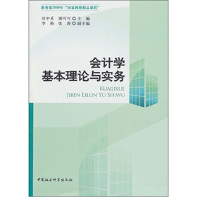 会计学基本理论与实务