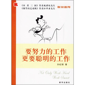 要努力的工作 更要聪明的工作