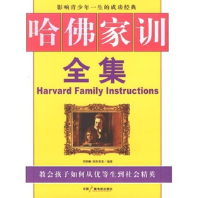 哈佛家训全集