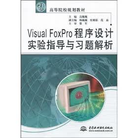 21世纪高等院校规划教材：Visual FoxPro程序设计实验指导与习题解析