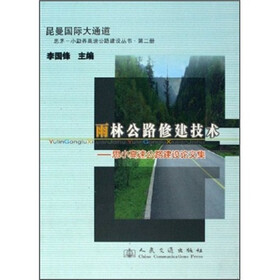 雨林公路修建技术：思小高速公路建设论文集