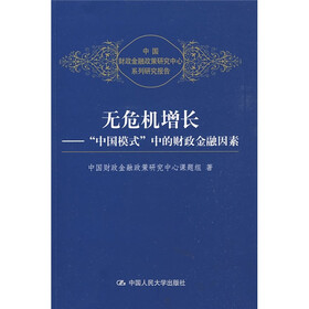 无危机增长：“中国模式”中的财政金融因素
