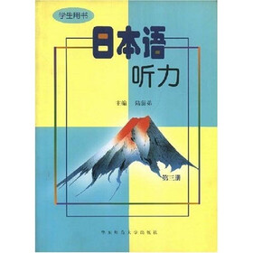 日本语听力（学生用书）（第3册）