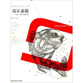全国普通高等院校艺术设计专业教材:设计素描