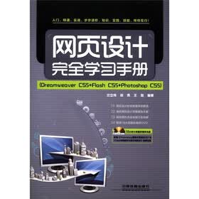 网页设计完全学习手册：Dreamweaver CS5+Flash CS5+Photoshop CS5（附DVD光盘1张）
