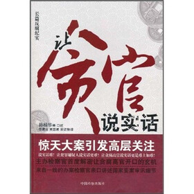 让贪官说实话