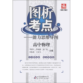 图析考点·能力思维导图：高中物理（修订版）