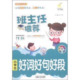 精选精评作文系列·第1辑：班主任推荐小学生好词好句好段（双彩拼音版）（适用于1-3年级）