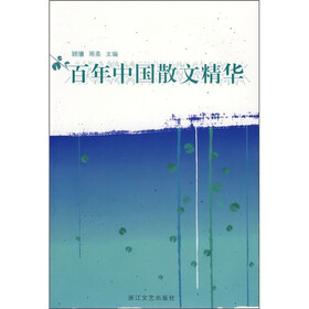 百年中国散文精华