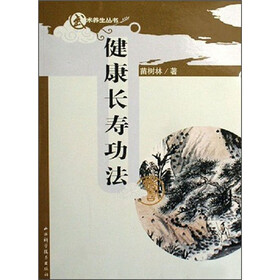 健康长寿功法