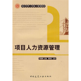 项目管理工程硕士规划教材：项目人力资源管理