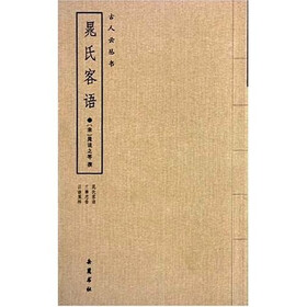 晁氏客语