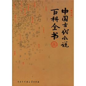 中国古代小说百科全书（修订本）