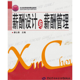 薪酬设计与薪酬管理