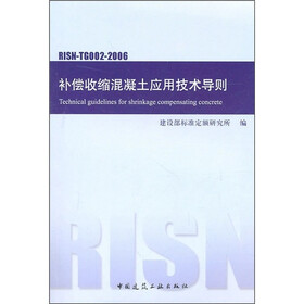 补偿收缩混凝土应用技术导则（RISN-TG002-2006）