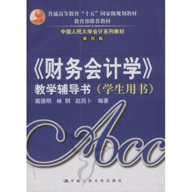 教育部推荐教材·中国人民大学会计系列教材：财务会计学教学辅导书（学生用书）（第4版）