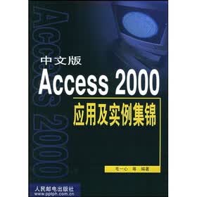 中文版Access 2000应用及实例集锦