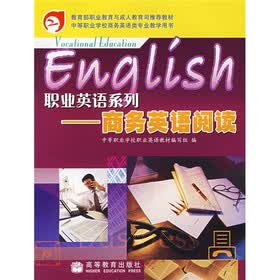 职业英语系列：商务英语阅读