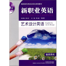 高职高专英语立体化系列教材·新职业英语：艺术设计英语（教师用书）（附光盘）
