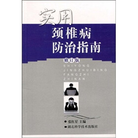 实用颈椎病防治指南（修订版）