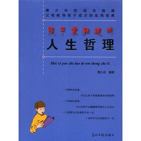 孩子要知道的人生哲理