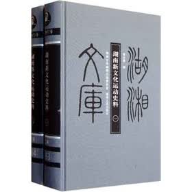 湖南新文化运动史料（套装共2册）