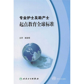 专业护士及助产士起点教育全球标准
