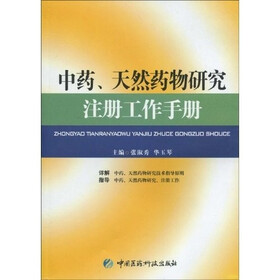 中药、天然药物研究注册工作手册