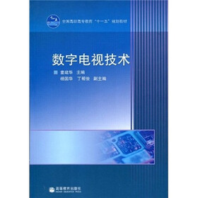 全国高职高专教育“十一五”规划教材：数字电视技术