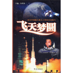飞天梦圆：来自中国载人航天工程的内部报告