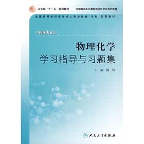 物理化学学习指导与习题集（供药学专业用）