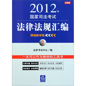 2012年国家司法考试法律法规汇编2（精编教学版）