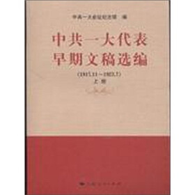 中共一大代表早期文稿选编（1917.11-1923.7）