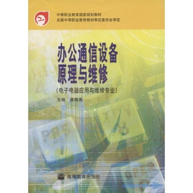 中等职业教育国家规划教材：办公通信设备原理与维修（电子电器应用与维修专业）