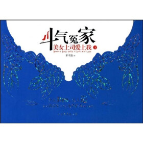 《<em>斗气冤家:美女上司爱上我</em>(下)》(禾丰浪)【摘