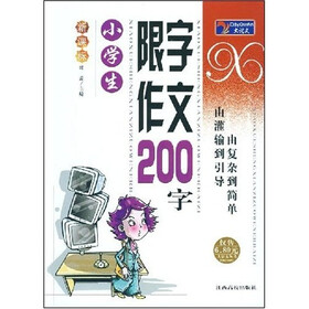 新课标·大语文丛书：小学生限字作文200字