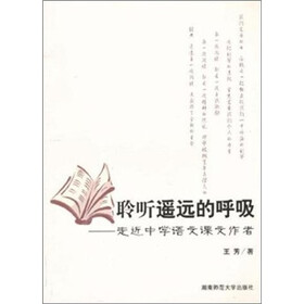 聆听遥远的呼吸：走近中学语文课文作者