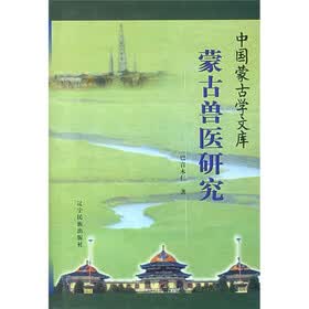 蒙古兽医研究