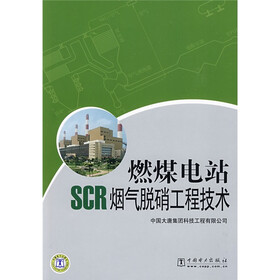 燃煤电站SCR烟气脱硝工程技术