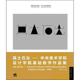 其土石出：中央美术学院设计学院基础教学作品集