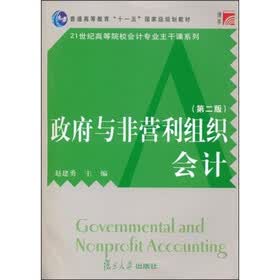 普通高等教育十一五国家级规划教材·21世纪高等院校会计专业主干课系列：政府与非营利组织会计